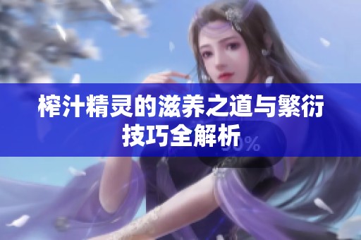 榨汁精灵的滋养之道与繁衍技巧全解析