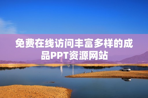 免费在线访问丰富多样的成品PPT资源网站