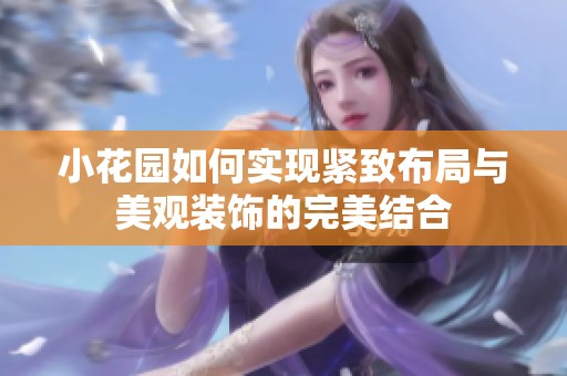 小花园如何实现紧致布局与美观装饰的完美结合