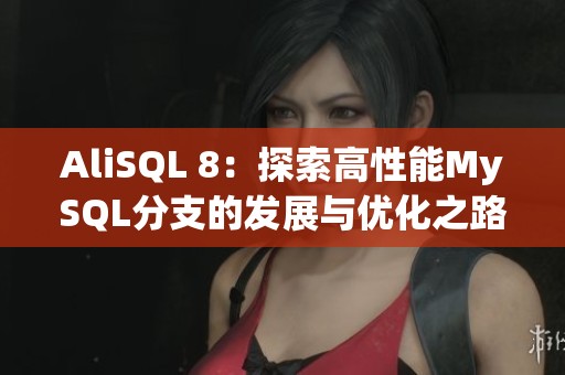 AliSQL 8：探索高性能MySQL分支的发展与优化之路