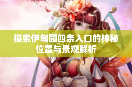 探索伊甸园四条入口的神秘位置与景观解析