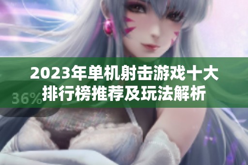 2023年单机射击游戏十大排行榜推荐及玩法解析