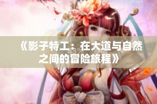 《影子特工：在大道与自然之间的冒险旅程》