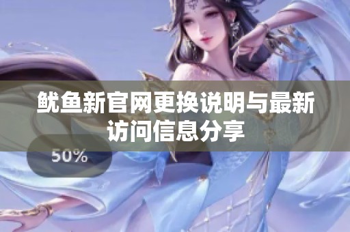 鱿鱼新官网更换说明与最新访问信息分享
