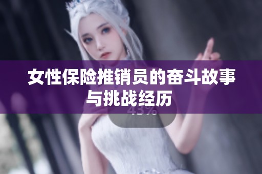 女性保险推销员的奋斗故事与挑战经历 