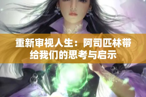 重新审视人生：阿司匹林带给我们的思考与启示