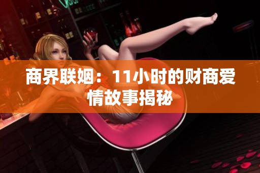 商界联姻：11小时的财商爱情故事揭秘