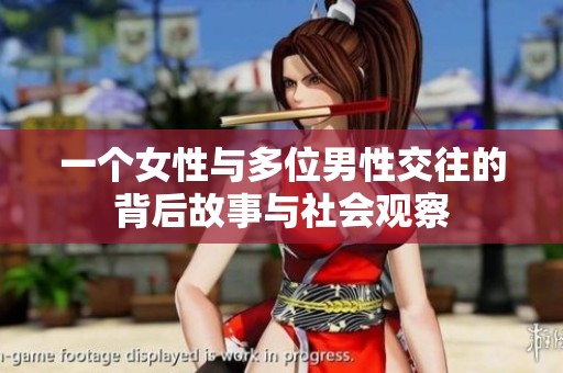一个女性与多位男性交往的背后故事与社会观察