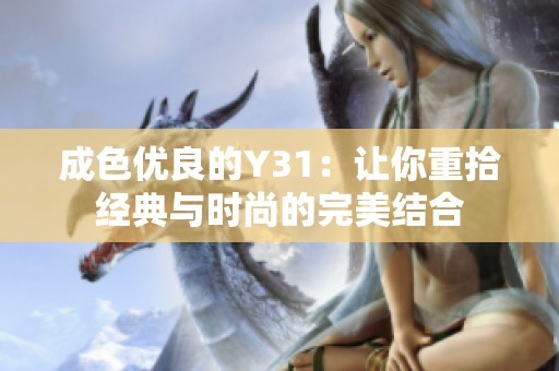 成色优良的Y31：让你重拾经典与时尚的完美结合