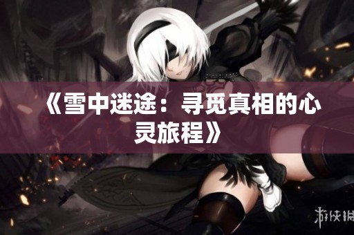 《雪中迷途：寻觅真相的心灵旅程》