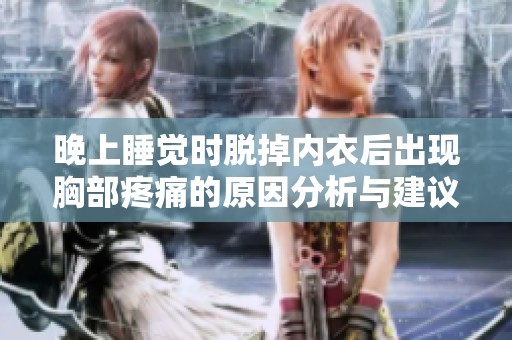 晚上睡觉时脱掉内衣后出现胸部疼痛的原因分析与建议