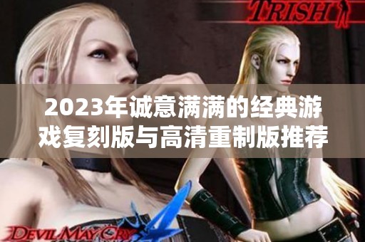 2023年诚意满满的经典游戏复刻版与高清重制版推荐
