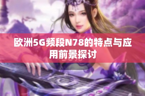 欧洲5G频段N78的特点与应用前景探讨