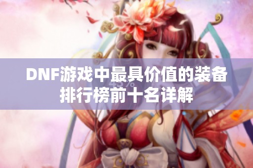 DNF游戏中最具价值的装备排行榜前十名详解