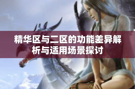 精华区与二区的功能差异解析与适用场景探讨