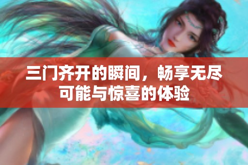 三门齐开的瞬间，畅享无尽可能与惊喜的体验
