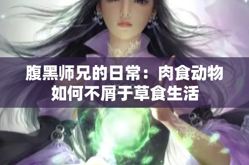 腹黑师兄的日常：肉食动物如何不屑于草食生活