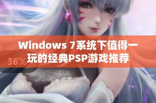 Windows 7系统下值得一玩的经典PSP游戏推荐