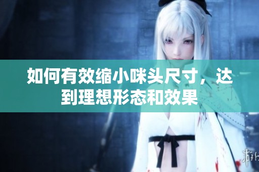 如何有效缩小咪头尺寸，达到理想形态和效果