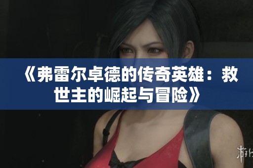 《弗雷尔卓德的传奇英雄：救世主的崛起与冒险》