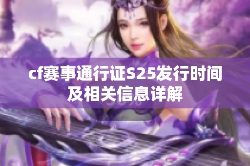 cf赛事通行证S25发行时间及相关信息详解