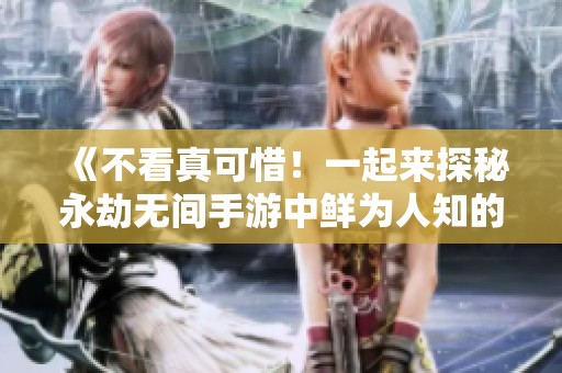 《不看真可惜！一起来探秘永劫无间手游中鲜为人知的菜品吧》