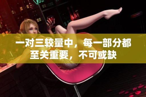 一对三较量中，每一部分都至关重要，不可或缺