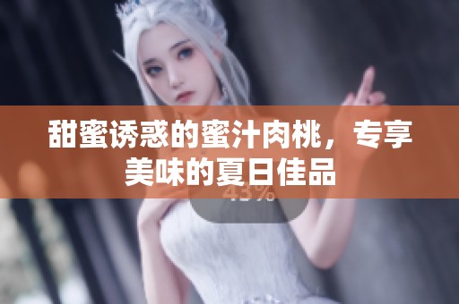 甜蜜诱惑的蜜汁肉桃，专享美味的夏日佳品