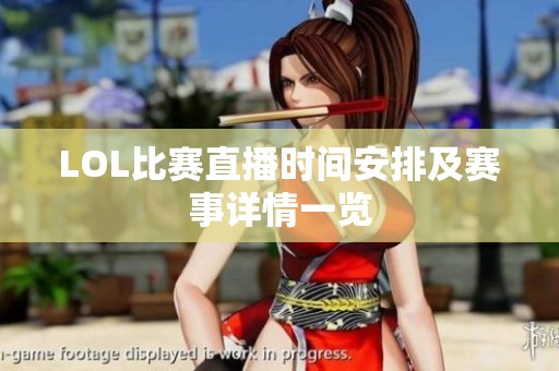 LOL比赛直播时间安排及赛事详情一览