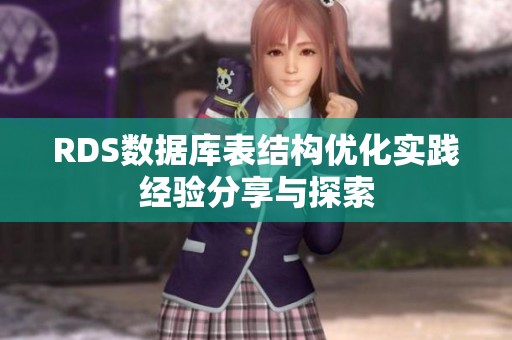 RDS数据库表结构优化实践经验分享与探索