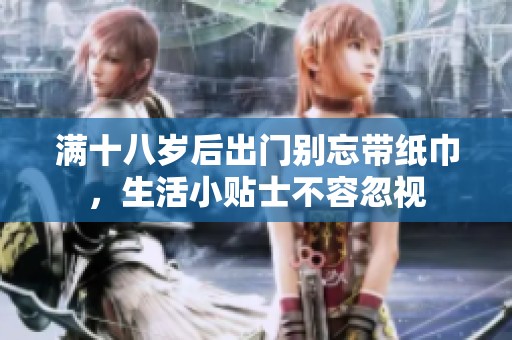满十八岁后出门别忘带纸巾，生活小贴士不容忽视