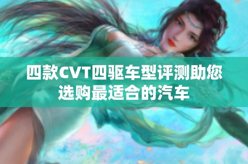 四款CVT四驱车型评测助您选购最适合的汽车