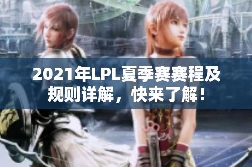 2021年LPL夏季赛赛程及规则详解，快来了解！