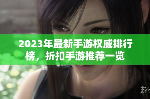 2023年最新手游权威排行榜，折扣手游推荐一览