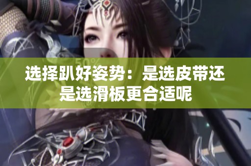 选择趴好姿势：是选皮带还是选滑板更合适呢