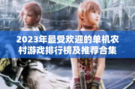 2023年最受欢迎的单机农村游戏排行榜及推荐合集