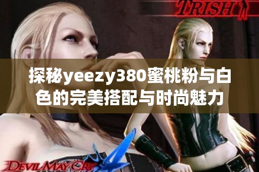 探秘yeezy380蜜桃粉与白色的完美搭配与时尚魅力