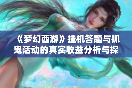 《梦幻西游》挂机答题与抓鬼活动的真实收益分析与探讨