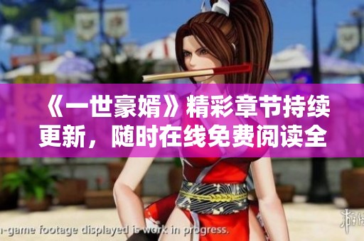 《一世豪婿》精彩章节持续更新，随时在线免费阅读全集内容
