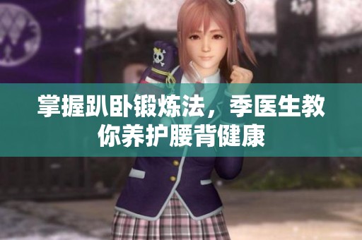 掌握趴卧锻炼法，季医生教你养护腰背健康