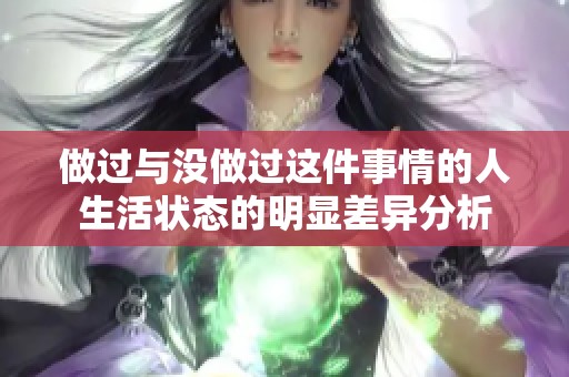 做过与没做过这件事情的人生活状态的明显差异分析