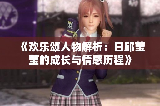《欢乐颂人物解析：日邱莹莹的成长与情感历程》