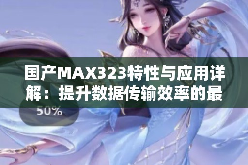 国产MAX323特性与应用详解：提升数据传输效率的最佳选择