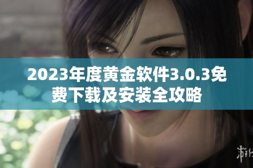 2023年度黄金软件3.0.3免费下载及安装全攻略