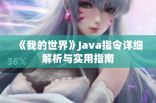 《我的世界》Java指令详细解析与实用指南