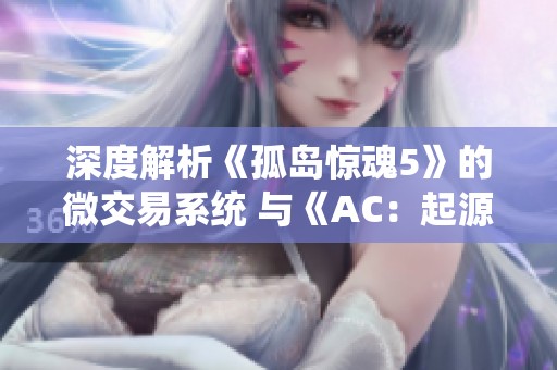 深度解析《孤岛惊魂5》的微交易系统 与《AC：起源》大相径庭