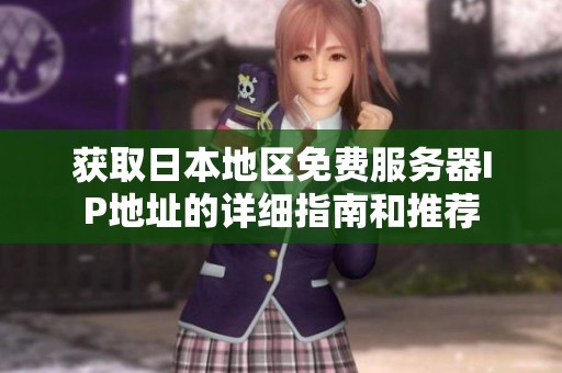 获取日本地区免费服务器IP地址的详细指南和推荐
