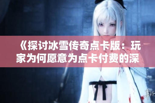 《探讨冰雪传奇点卡版：玩家为何愿意为点卡付费的深层原因》