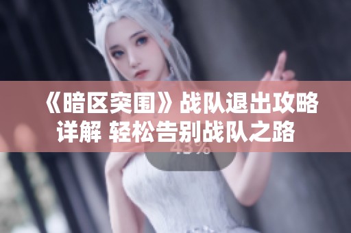 《暗区突围》战队退出攻略详解 轻松告别战队之路