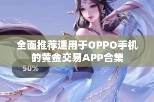 全面推荐适用于OPPO手机的黄金交易APP合集